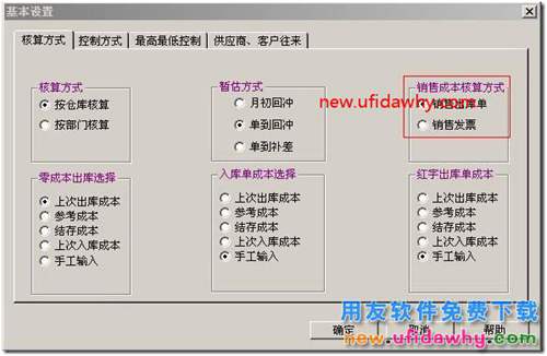 用友T3軟件中不同的銷售成本核算方式有什么區(qū)別？