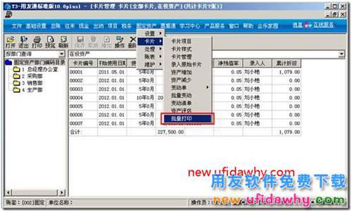用友T3固定資產(chǎn)模塊的卡片怎么樣進(jìn)行批量打??？