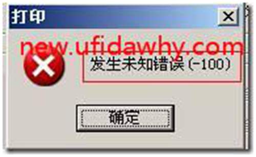用友T3軟件打印憑證時提示“發(fā)生未知錯誤（-100）”