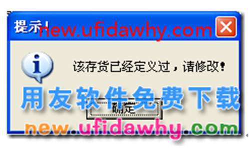 增加存貨檔案時提示該存貨已經(jīng)定義過，請修改！