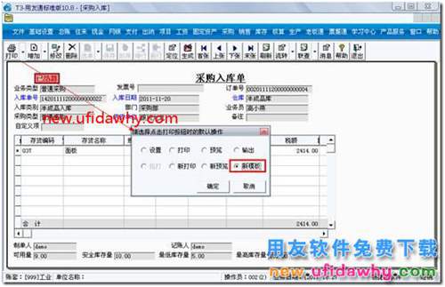用友T3軟件怎么設(shè)置新模版為默認(rèn)打印模版？ 用友T3 第3張