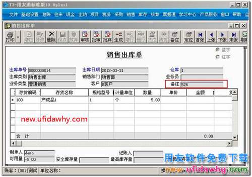 如何對用友T3軟件的銷售出庫單填寫備注？ 用友T3 第4張