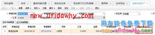 用友暢捷通T+軟件中員工預(yù)借差旅費(fèi)怎么處理的圖文教程 T+產(chǎn)品 第10張