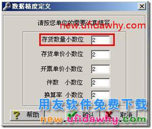 在用友T3中怎么設(shè)置存貨數(shù)量的小數(shù)位數(shù)？
