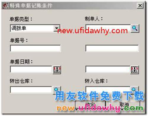 用友T3軟件中的調(diào)撥單怎么進(jìn)行特殊單據(jù)記賬？