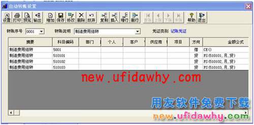 用友T3財務(wù)軟件中怎么使用自定義轉(zhuǎn)賬結(jié)轉(zhuǎn)制造費用的圖文教程 T3產(chǎn)品 第9張