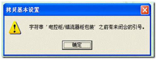建立年度賬時(shí)報(bào)錯(cuò)，提示: 字符串 '電控柜/鎮(zhèn)流器柜包裝' 之前有未閉合的引號(hào)。
