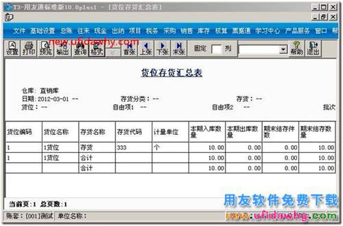用友t3軟件的貨位管理功能怎么用的？ 用友T3 第4張