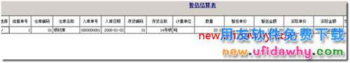 用友T3采購暫估業(yè)務詳細講解圖文教程 用友T3 第33張