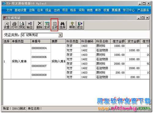 購(gòu)銷單據(jù)制單，如何把相同科目合并制單？ 用友T3 第2張