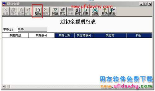 總賬期初數(shù)據(jù)無(wú)法引入采購(gòu)管理中供應(yīng)商往來(lái)期初發(fā)票數(shù)據(jù)？ 用友T3 第2張