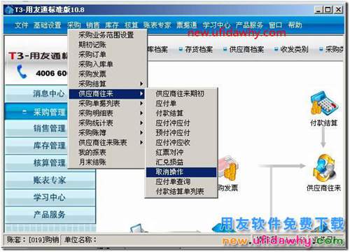 用友T3如何取消預(yù)付賬款？