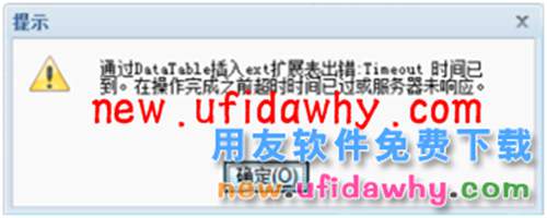 通過DATATABLE插入EXT擴(kuò)展出錯(cuò)：timeout時(shí)間已到？