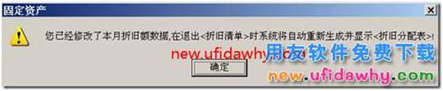 用友T3軟件固定資產(chǎn)中如何修改每月計提折舊額？ 用友T3 第6張