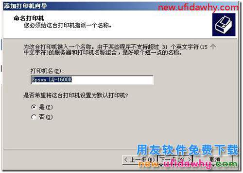 用友軟件打印憑證的時(shí)候如何為當(dāng)前電腦添加打印機(jī)？ 用友T3 第5張