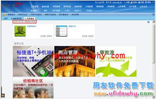 用友暢捷通T+軟件中分銷業(yè)務(wù)模式（總部+經(jīng)銷商+客戶+多營銷機構(gòu)）圖文教程 T+產(chǎn)品 第3張