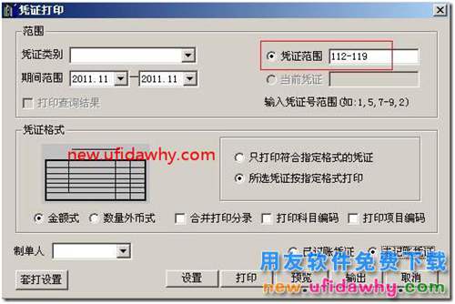 用友T3如何指定打印憑證中的某幾張憑證？
