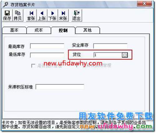如何讓用友T3軟件中存貨自動帶出貨位？