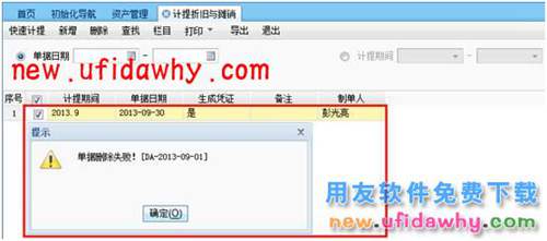 用友暢捷通T+11.5計(jì)提折舊與攤銷的單據(jù)報(bào)錯(cuò)無(wú)法刪除怎么辦？ T+產(chǎn)品 第6張