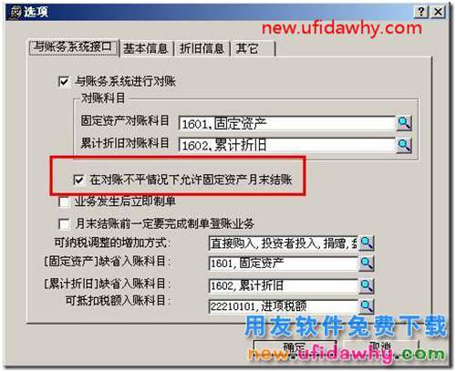 如何控制用友T3固定資產(chǎn)模塊對(duì)賬不平允許結(jié)賬？