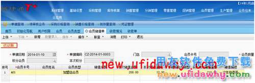用友暢捷通T+加盟店會員儲值及消費的圖文操作教程 T+產(chǎn)品 第4張