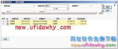 用友暢捷通T+軟件預(yù)付款的時(shí)候付多了，如何收回？ T+產(chǎn)品 第7張