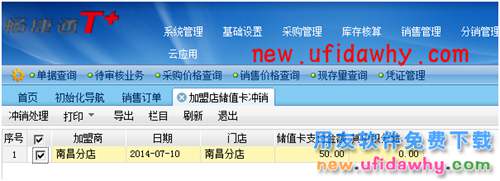 用友暢捷通T+加盟店會員儲值及消費的圖文操作教程 T+產(chǎn)品 第21張