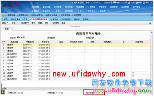 用友暢捷通T+軟件往來檔案中的余額和對(duì)賬單余額不一致的解決方案 T+產(chǎn)品 第2張