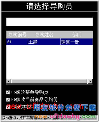 用友暢捷通T+軟件的零售POS端選不到導購員怎么辦？ T+產(chǎn)品 第5張