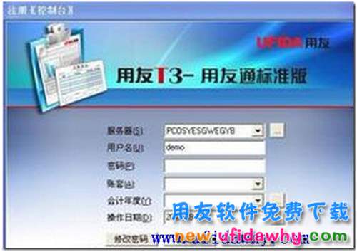 用友通T3網(wǎng)絡(luò)版免費(fèi)下載地址