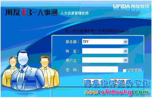用友T3人事通標(biāo)準(zhǔn)版V10.3免費(fèi)試用版下載地址