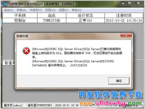 用友T3恢復賬套報錯:已備份數(shù)據(jù)庫磁盤上結構版本為611,恢復不了怎么辦？