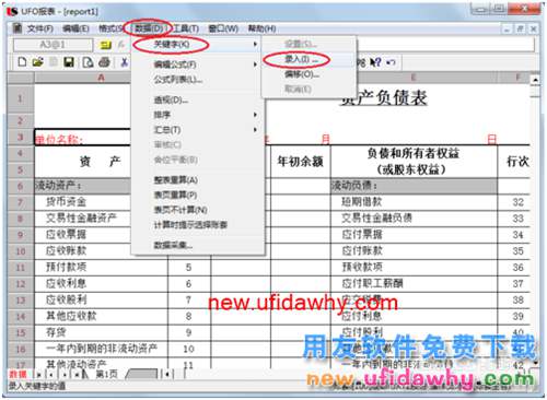用友U8操作教程：[69]用模版編制資產(chǎn)負債表