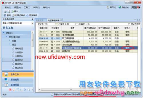 用友U8操作教程：[42]修改記賬憑證
