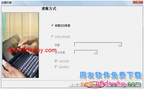 用友U8操作教程：[3]建立賬套