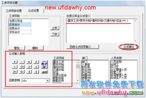 用友U8操作教程：[110]設置工資類別計算公式