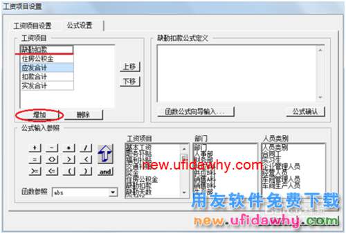 用友U8操作教程：[110]設置工資類別計算公式