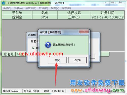 用友T3財(cái)務(wù)軟件如何刪除帳套