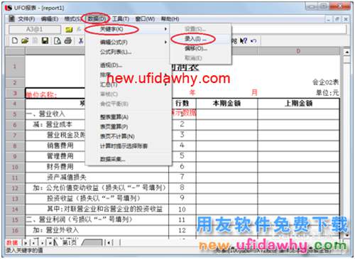 用友U8操作教程：[70]用報表模版編制利潤表