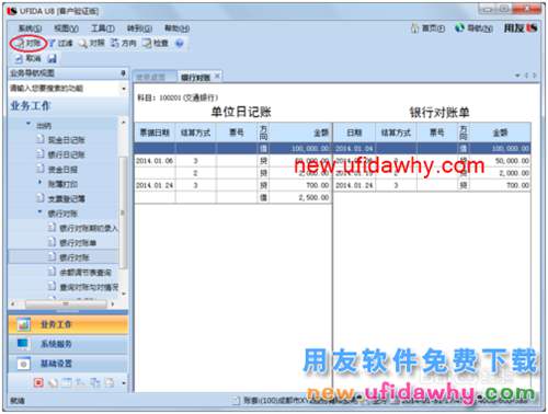 用友U8操作教程：[58]銀行對賬