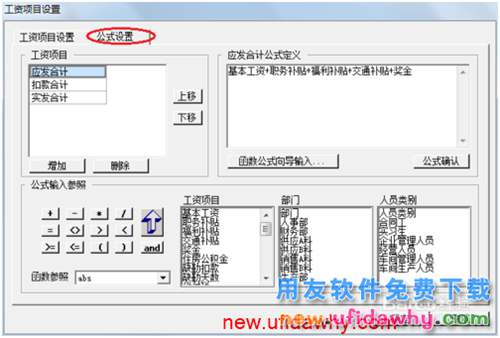 用友U8操作教程：[110]設置工資類別計算公式