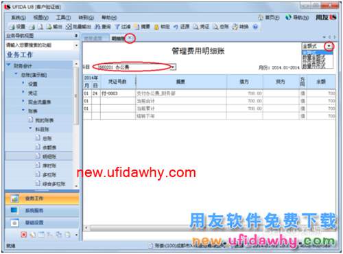 用友U8操作教程：[49]查詢賬簿(明細(xì)賬)