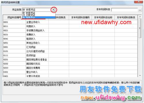 用友U8操作教程：[62]設置期間損益結(jié)轉(zhuǎn)