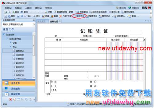 用友U8操作教程：[47]沖銷(已記賬)憑證