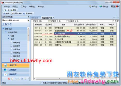 用友U8操作教程：[41](批量)取消審核憑證