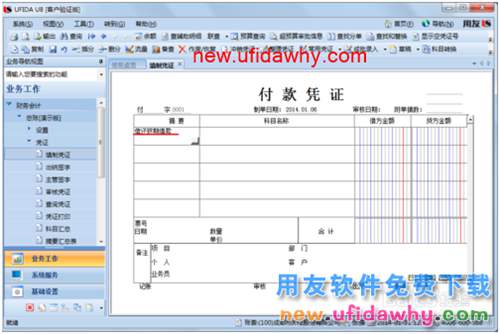 用友U8操作教程：[34]填制付款憑證