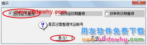 用友U8操作教程：[44]整理憑證(憑證斷號(hào))