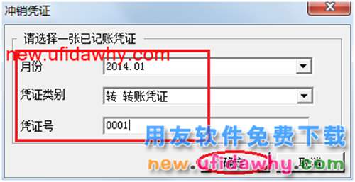 用友U8操作教程：[47]沖銷(已記賬)憑證