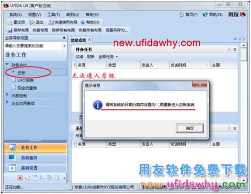 用友U8操作教程：[98]設(shè)置系統(tǒng)日期分隔符