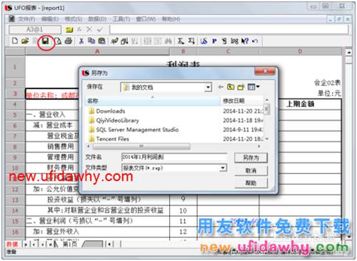 用友U8操作教程：[70]用報表模版編制利潤表
